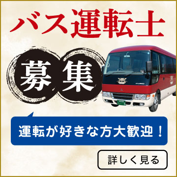 バス運転士募集