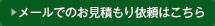 メールでのお見積もり依頼はこち