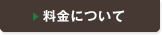 料金について