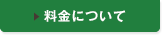 料金について