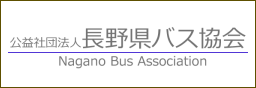 長野県バス協会