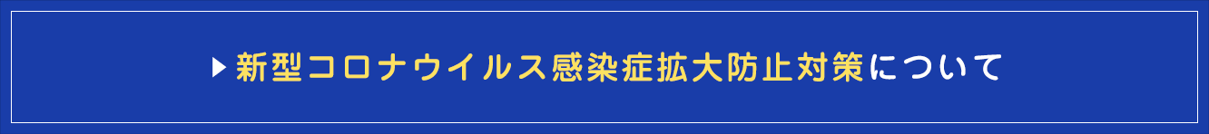 新型コロナウイルス感染症拡大防止対策について