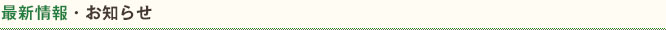 最新情報・お知らせ